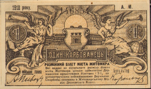 1 карбованец, г. Житомир, 1918 год ― ООО "Исторический Документ"